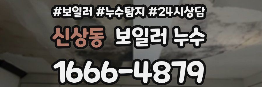 신상동 누수탐지