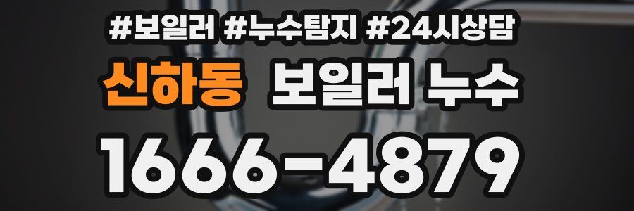 신하동 누수탐지