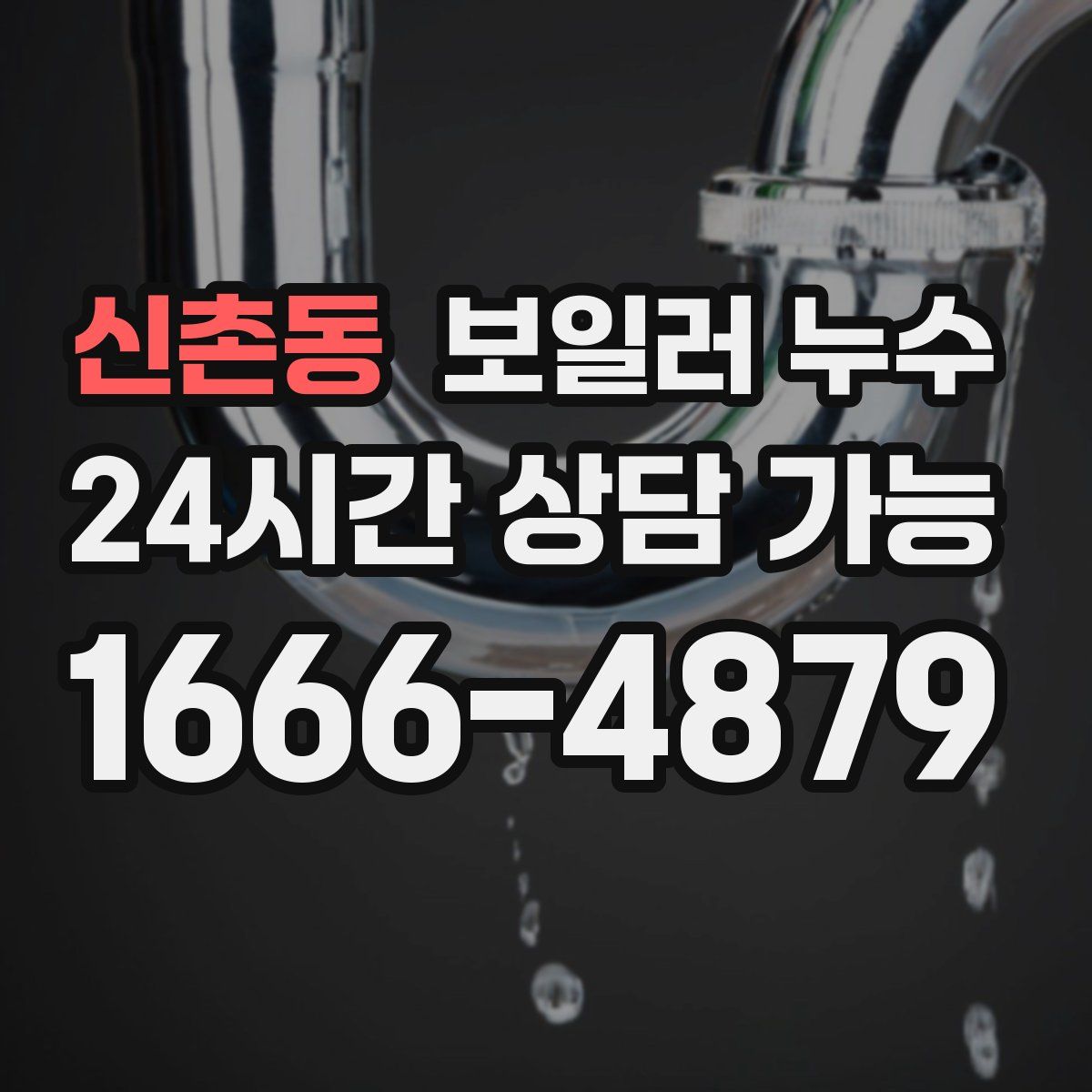 신촌동 누수