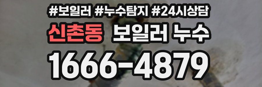 신촌동 누수탐지