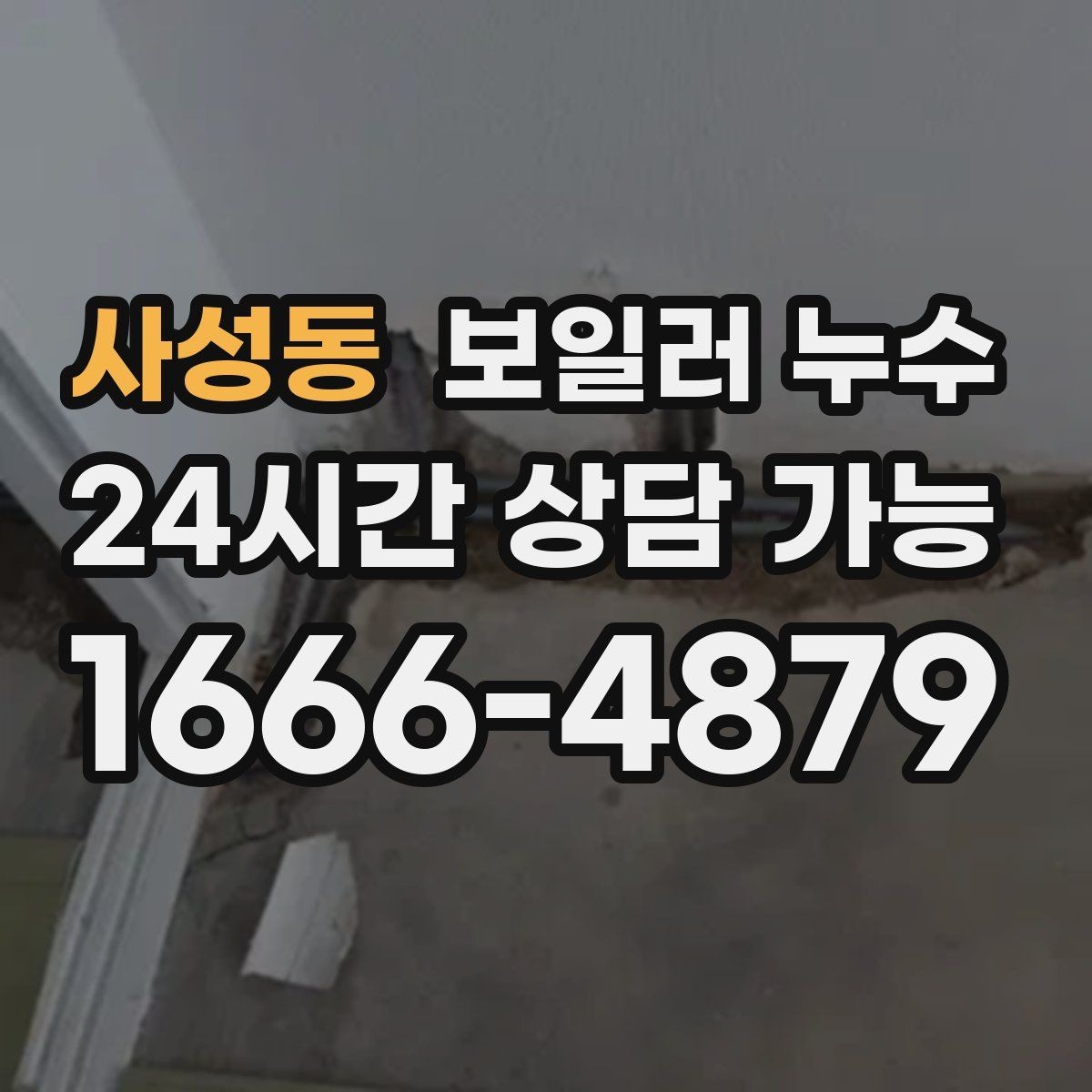 사성동 보일러 누수 거실 한쪽만 축축한 이유