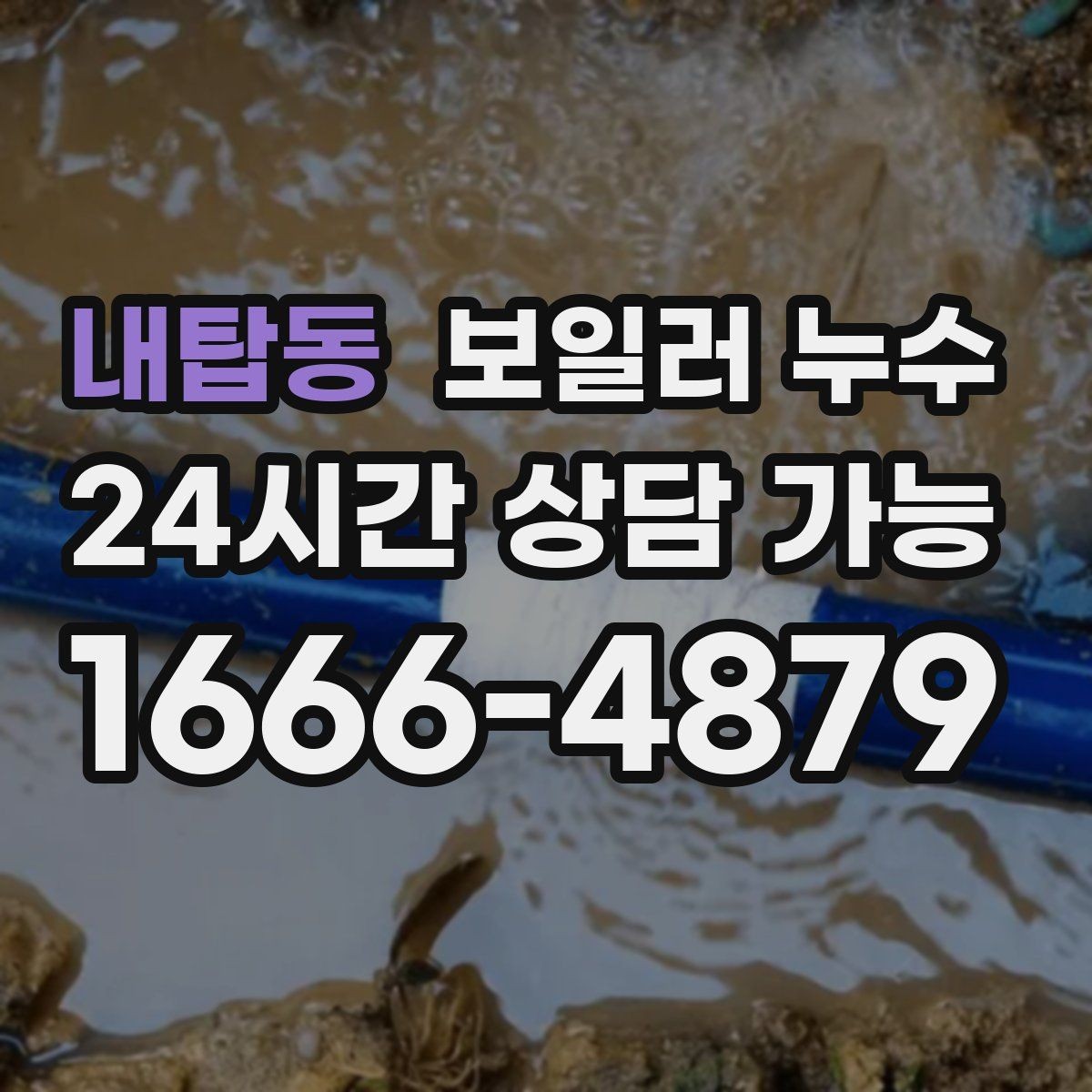 내탑동 보일러 누수 점검 전 집에서 확인할 체크리스트
