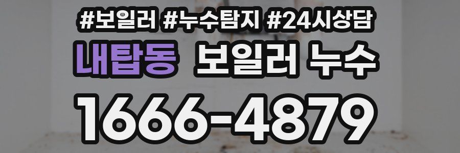 내탑동 누수탐지