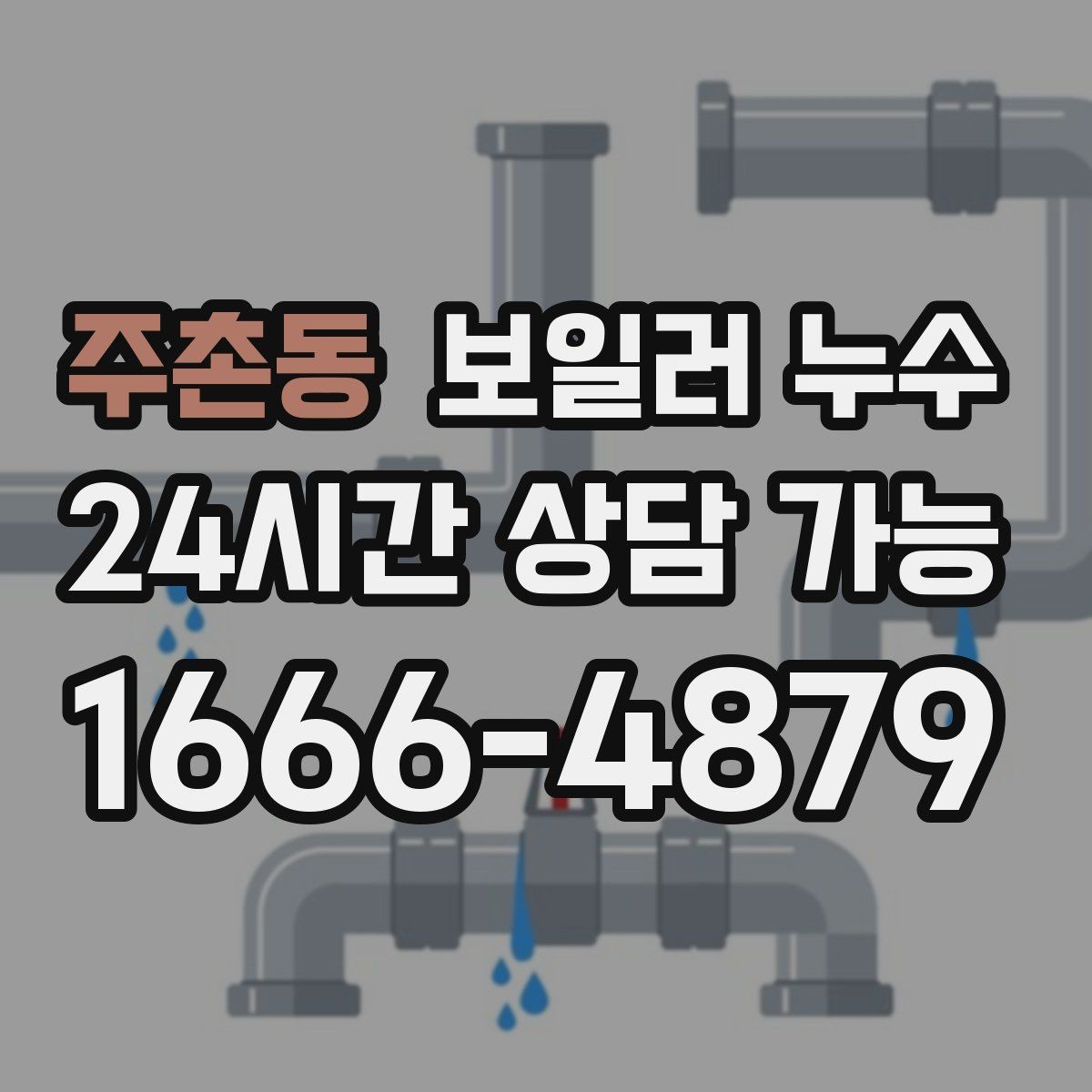 주촌동 보일러 누수 보일러실 벽면 변색이 보일 때