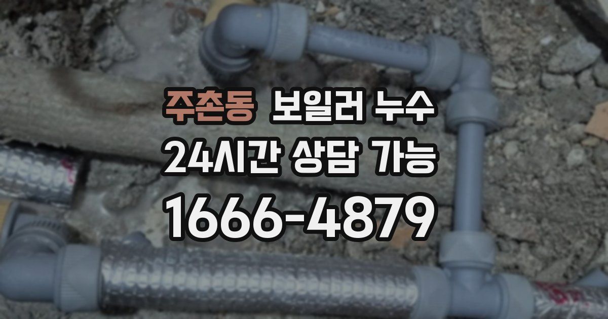 주촌동 보일러 누수