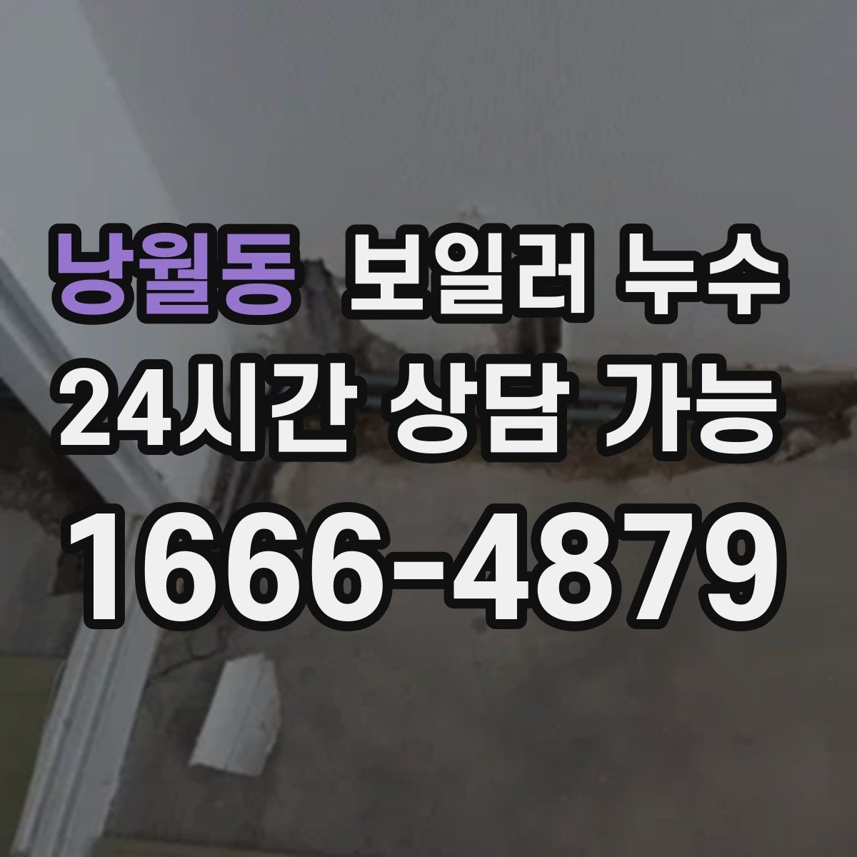 낭월동 보일러 누수 누수인지 결로인지 집에서 구분해보기