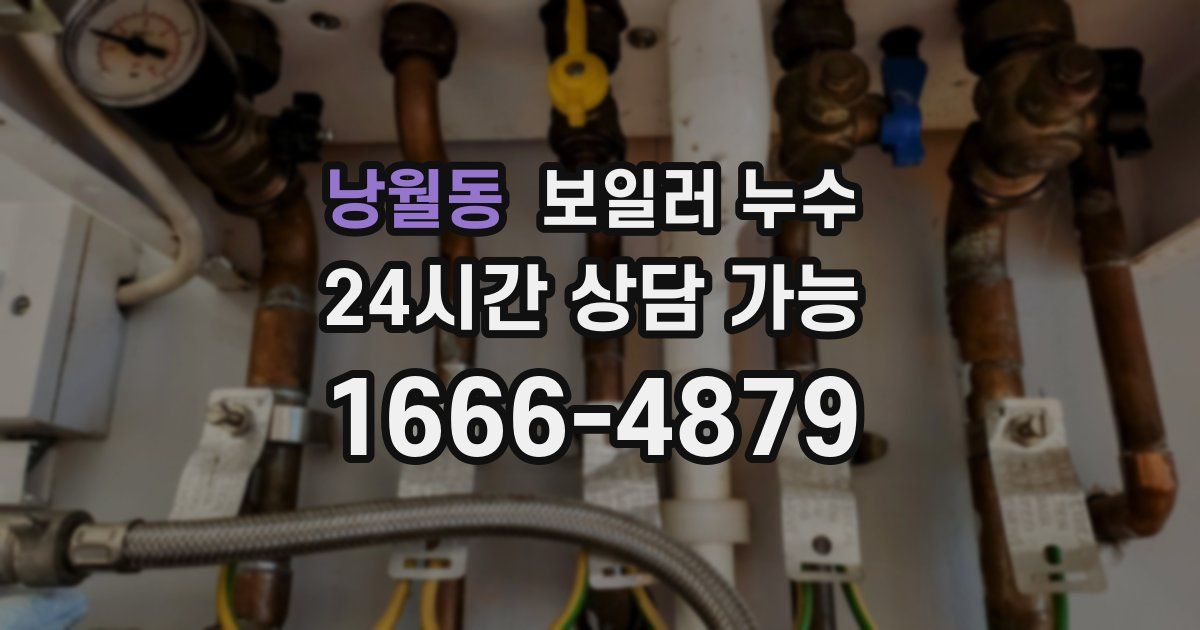 낭월동 보일러 누수
