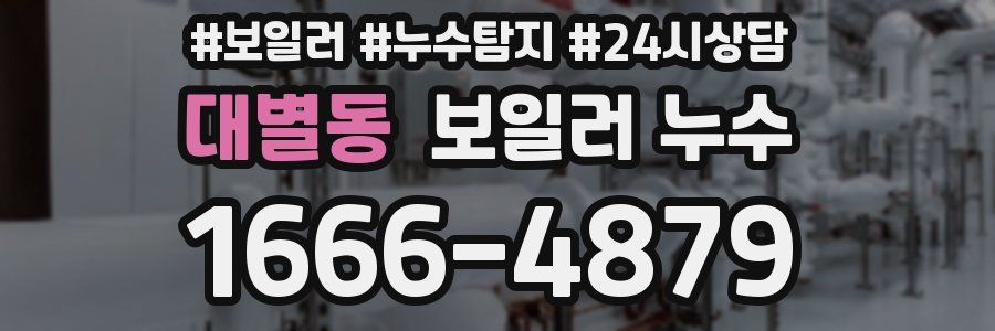 대별동 누수탐지