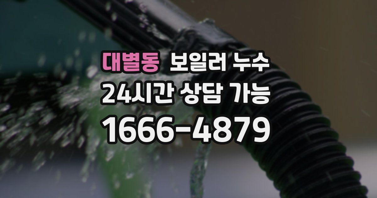 대별동 보일러 누수