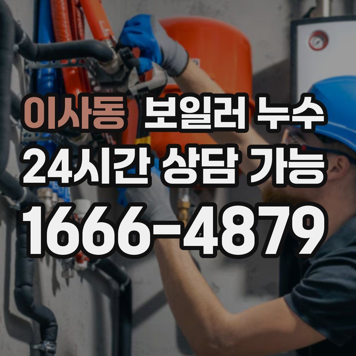 이사동 보일러 누수 한 번만 젖었어도 확인이 필요한 경우