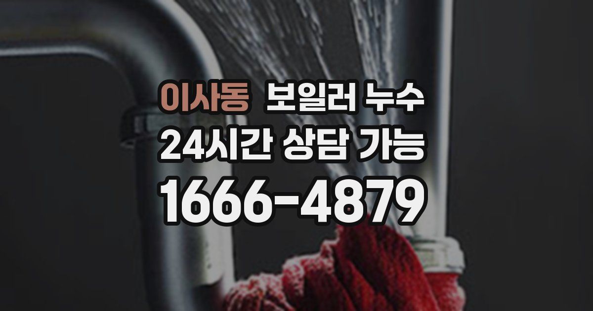 이사동 보일러 누수