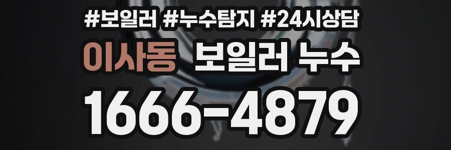 이사동 누수탐지