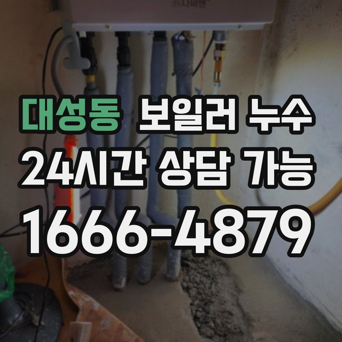 대성동 보일러 누수 걸레받이 변색이 심해질 때 체크