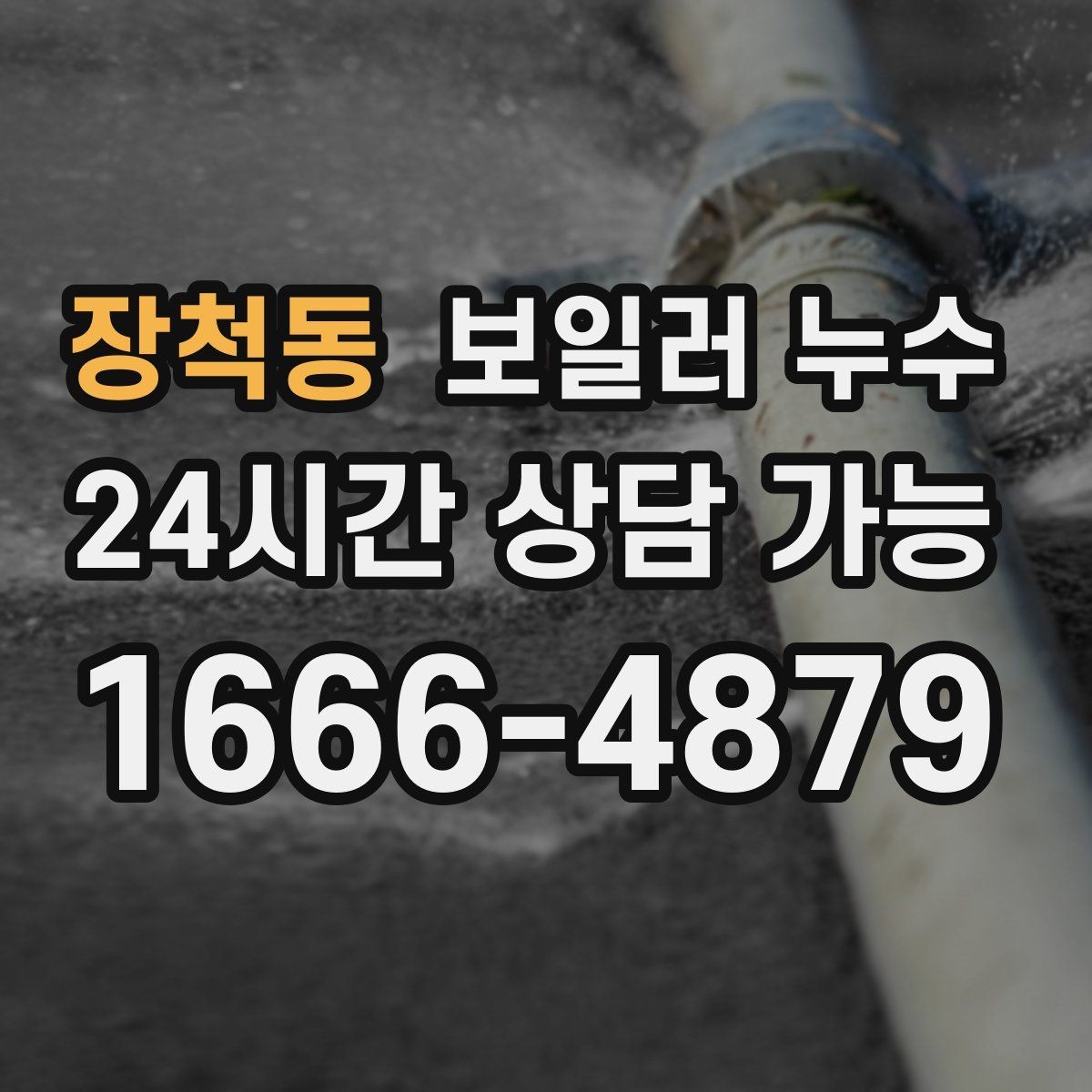 장척동 보일러 누수 이사 직후 발견하면 먼저 정리할 것