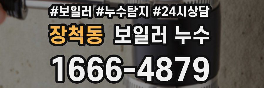 장척동 누수탐지