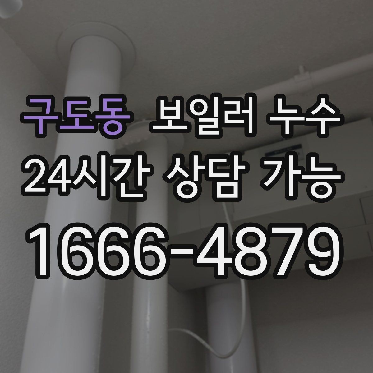 구도동 보일러 누수 압력 저하가 먼저 나타나는 경우