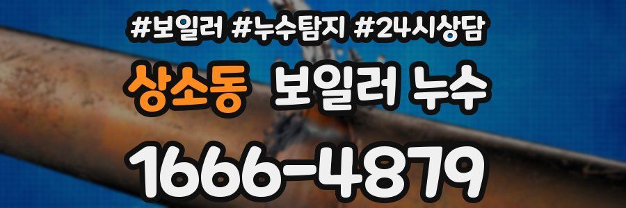 상소동 누수탐지