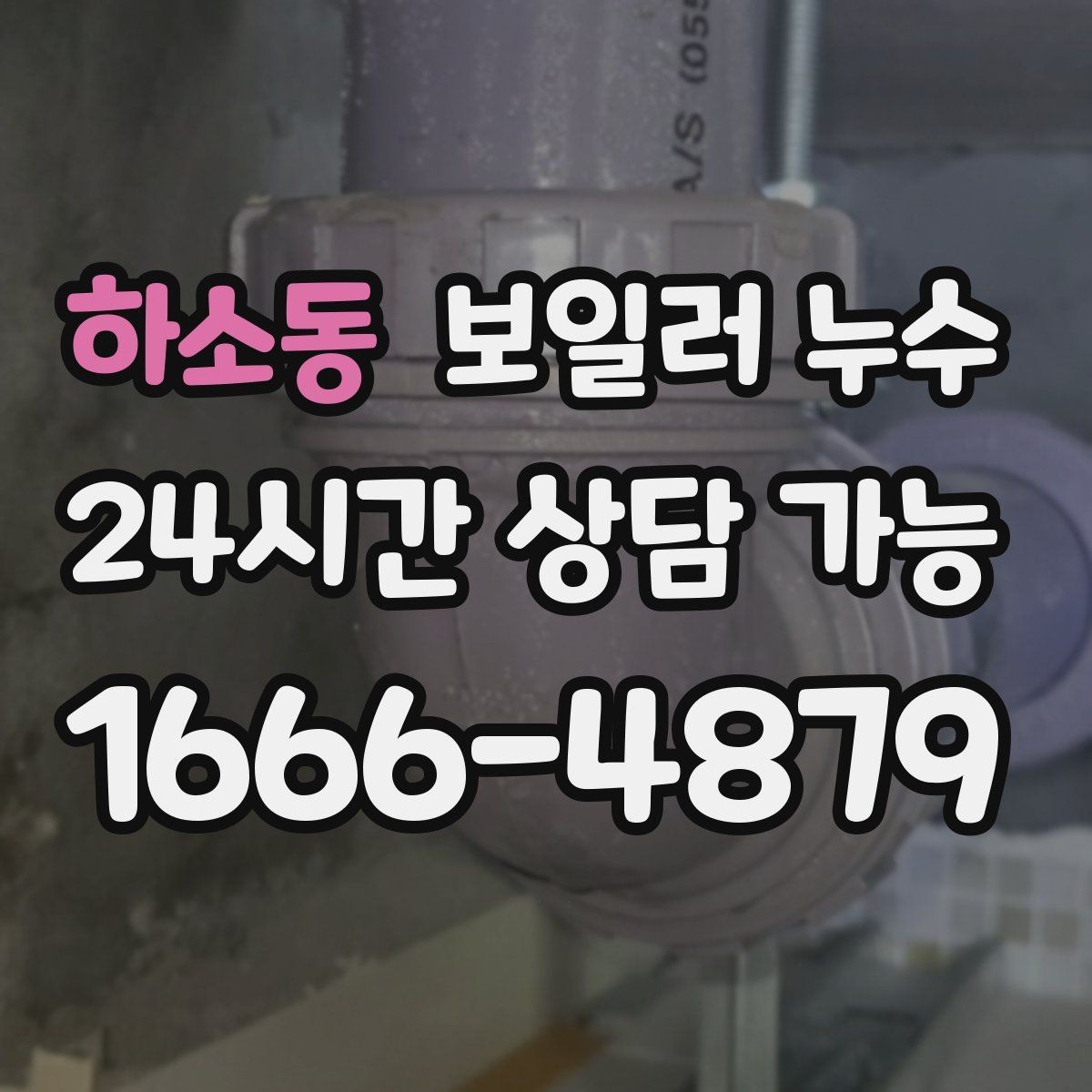 하소동 보일러 누수 장판 모서리가 검게 변할 때