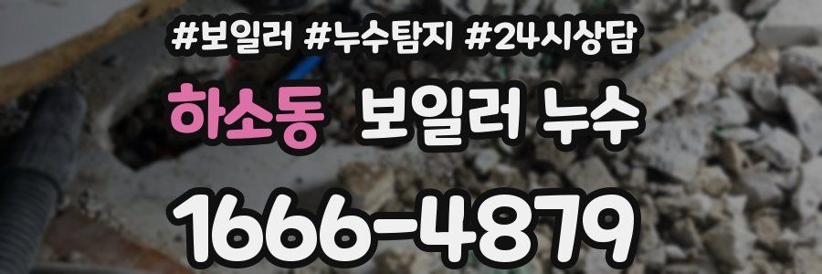 하소동 누수탐지