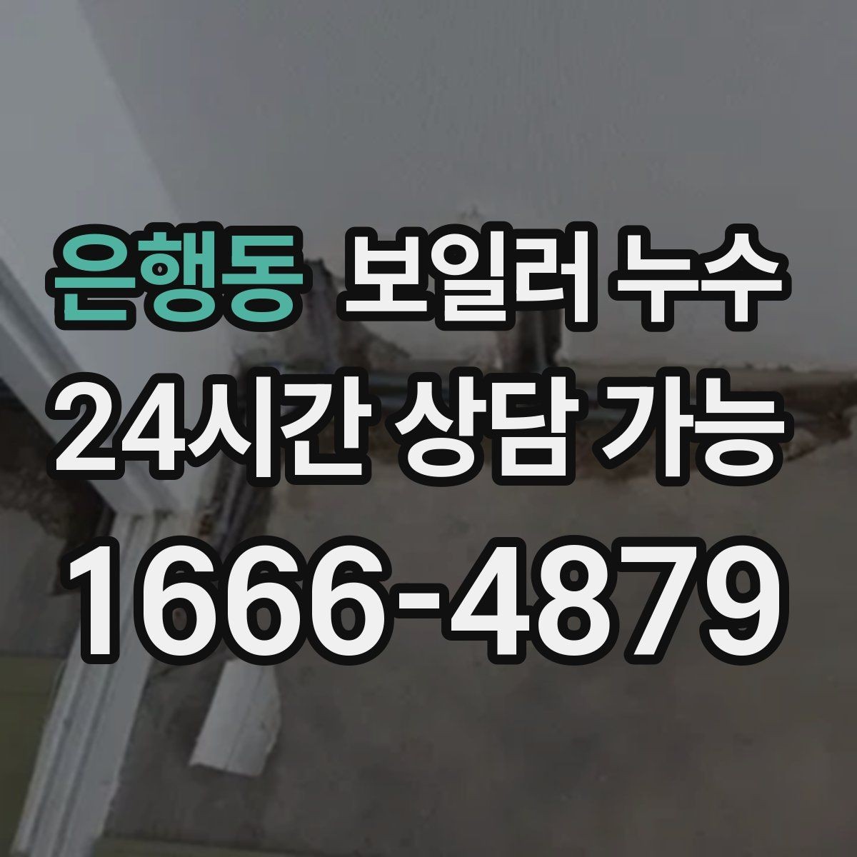 은행동 보일러 누수 점검으로 원인 범위를 빠르게 좁히는 법