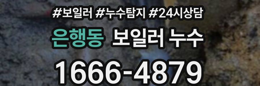 은행동 누수탐지