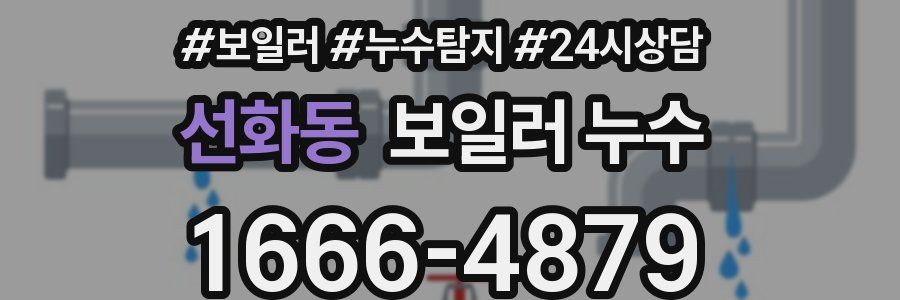 선화동 누수탐지