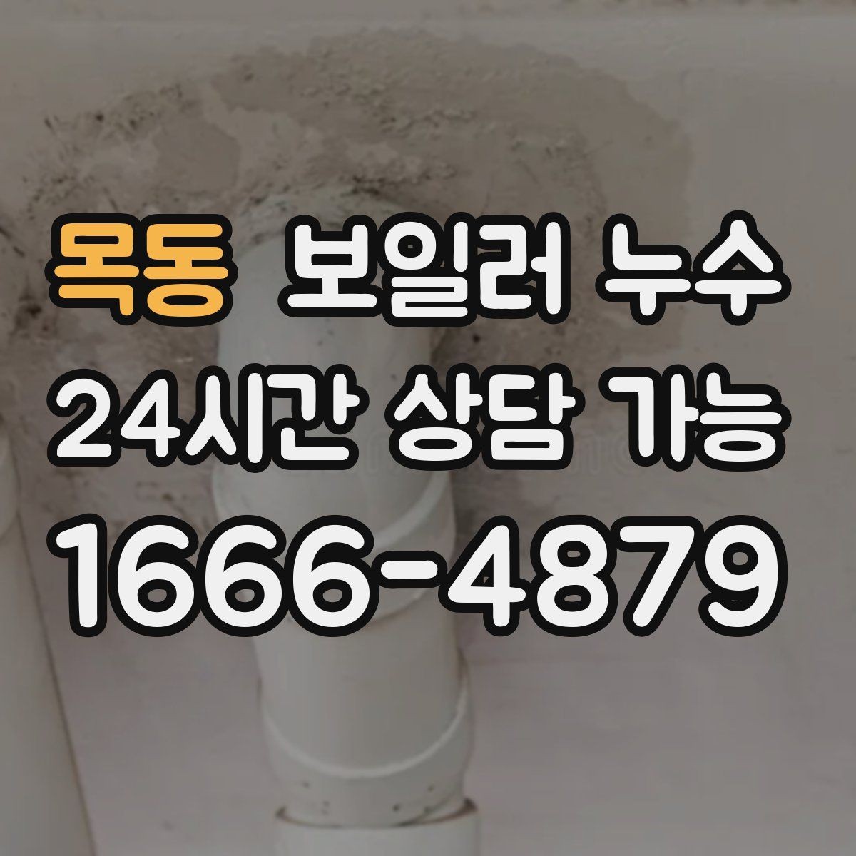 목동 보일러 누수 아래층 피해로 번지기 전 조기 대응