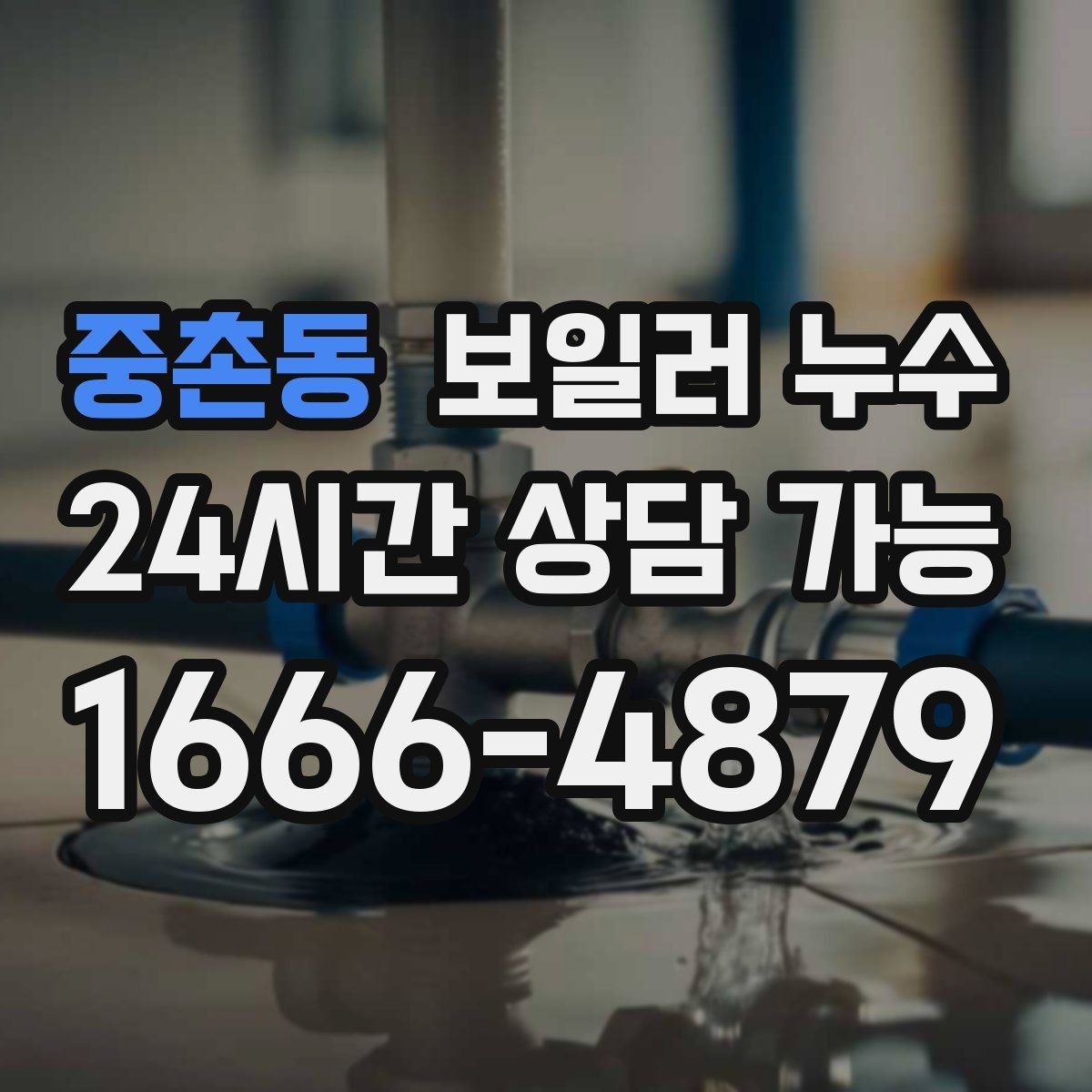 중촌동 보일러 누수 보일러실 바닥이 끈적하게 느껴질 때