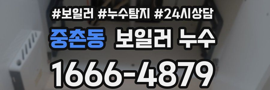 중촌동 누수탐지