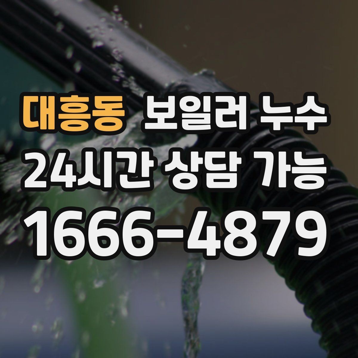 대흥동 보일러 누수 보일러실 관리 요령 팁 모음