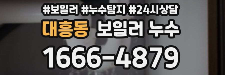 대흥동 누수탐지