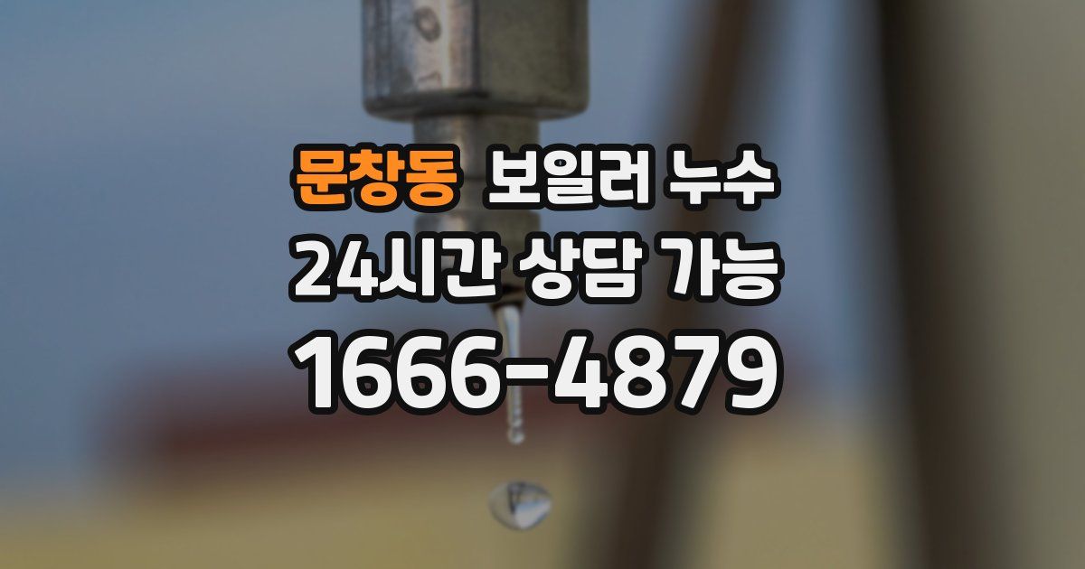 문창동 보일러 누수