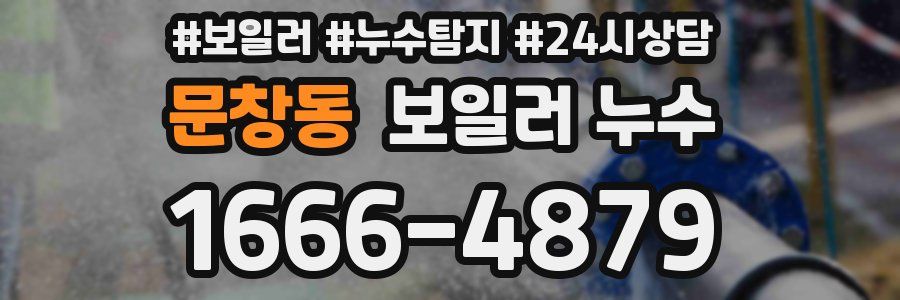문창동 누수탐지