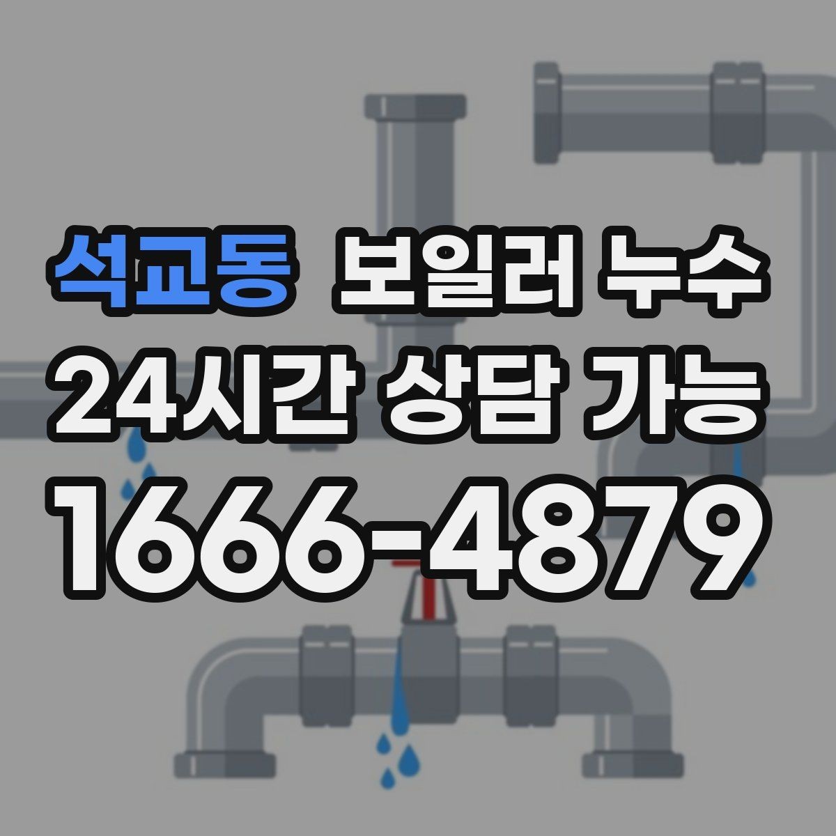 석교동 보일러 누수 젖음과 결로 구분이 필요한 이유