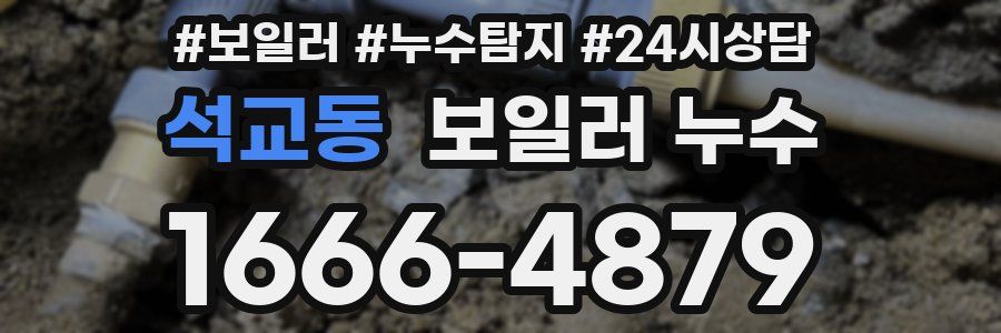 석교동 누수탐지