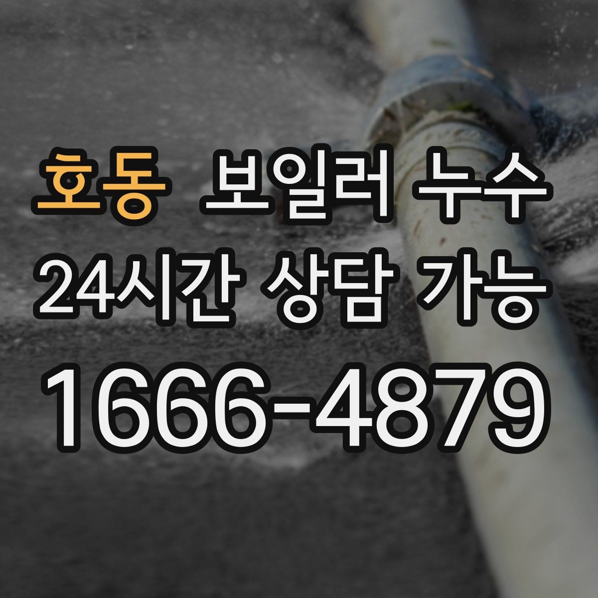 호동 보일러 누수 문턱 쪽만 젖는 경우 점검 포인트