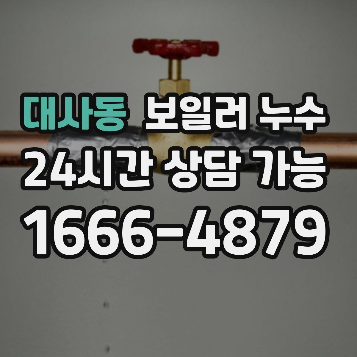 대사동 보일러 누수 결로처럼 보여도 점검이 필요한 경우