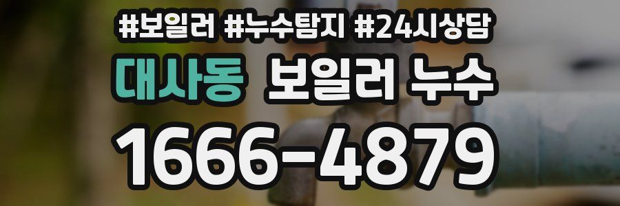 대사동 누수탐지