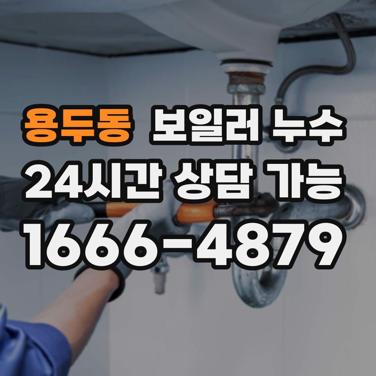 용두동 보일러 누수 리모델링 후 바닥 마감 전 확인할 것