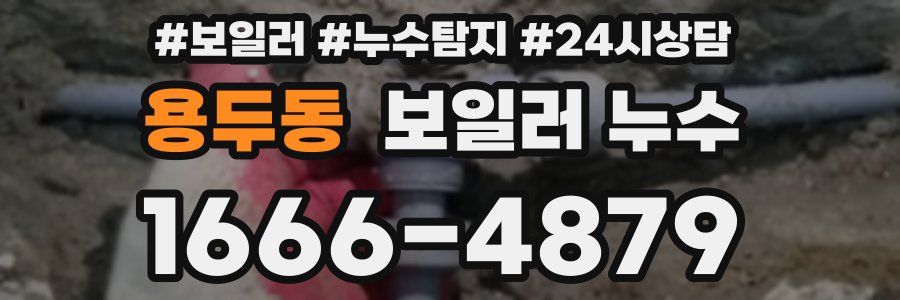 용두동 누수탐지