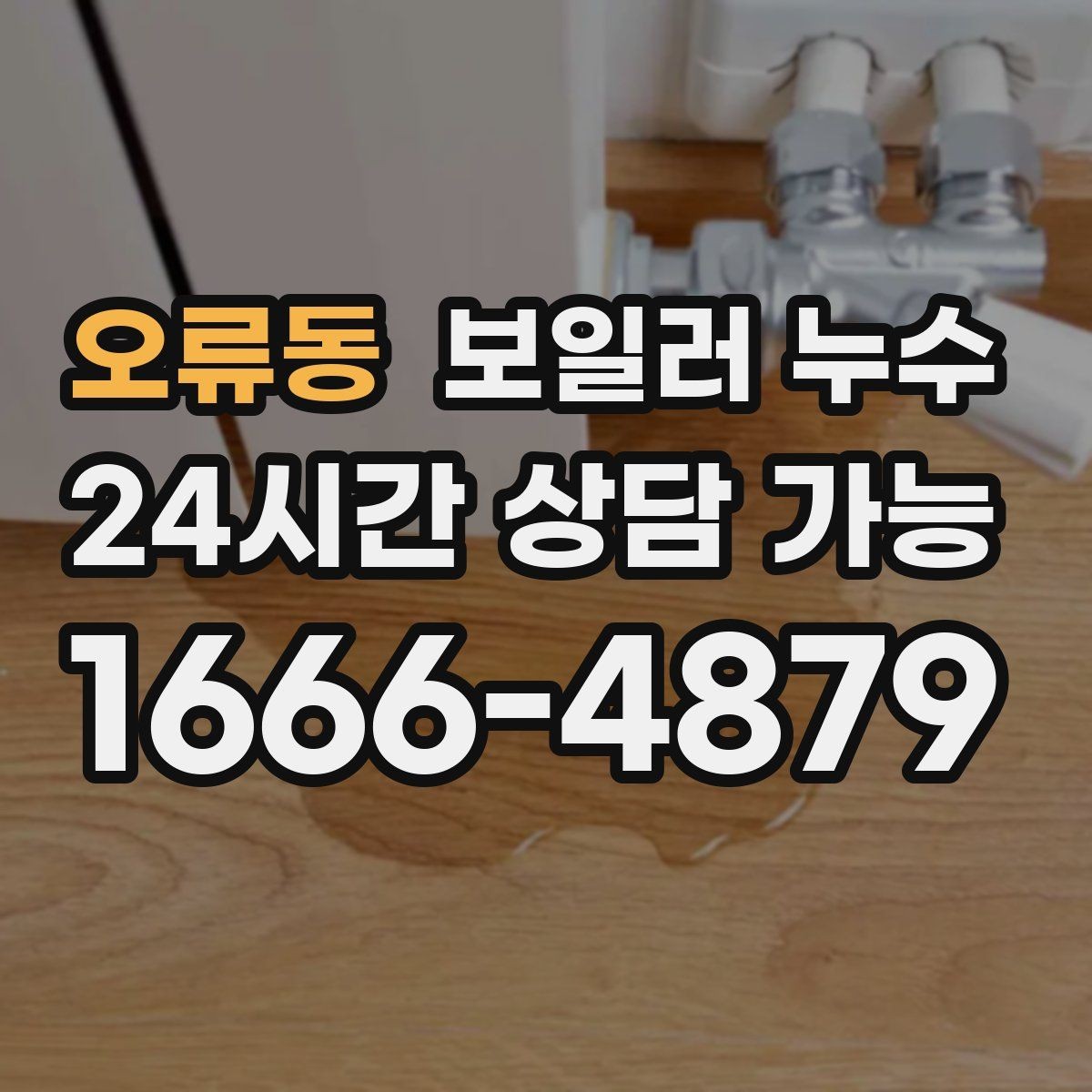 오류동 보일러 누수 물 흐르는 소리가 들릴 때 확인 포인트