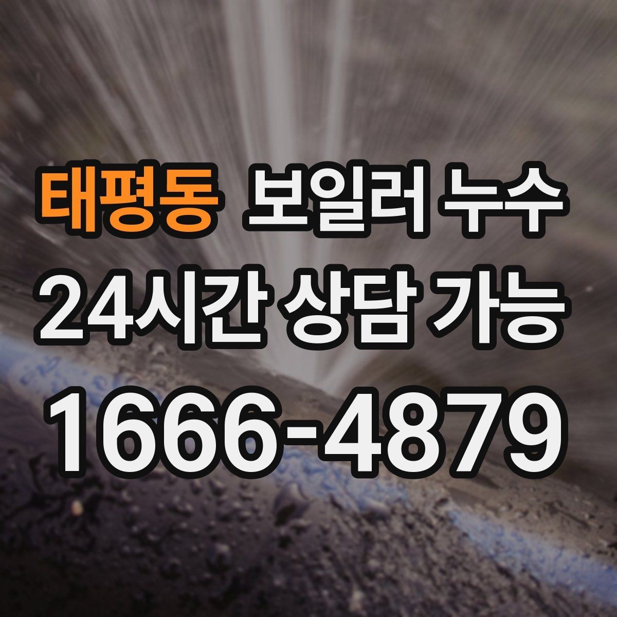 태평동 보일러 누수 걸레받이 색이 어두워지는 신호 정리