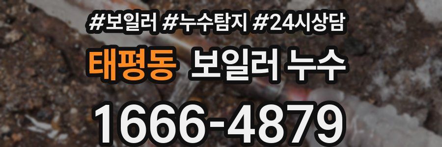 태평동 누수탐지