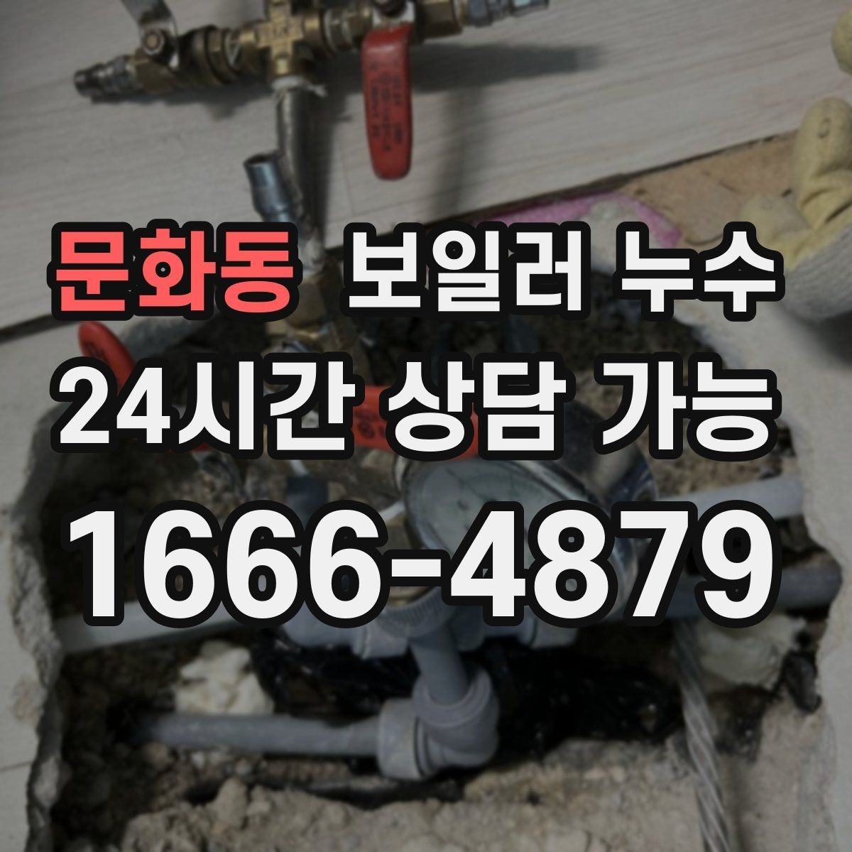 문화동 보일러 누수 바닥이 차갑고 축축할 때 원인 정리
