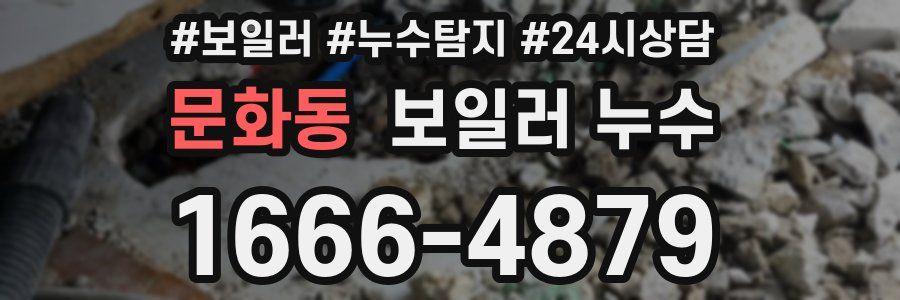 문화동 누수탐지