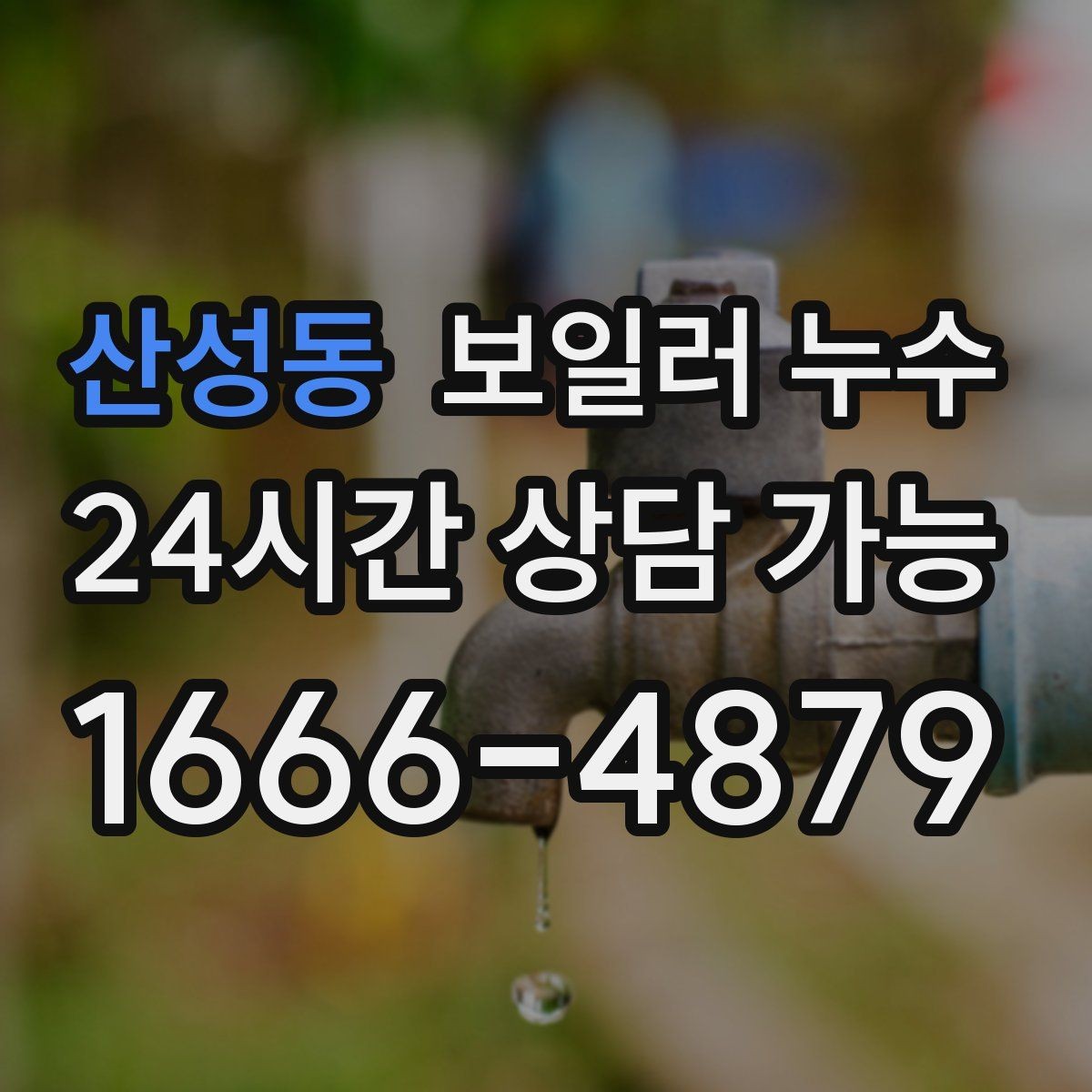 산성동 보일러 누수 보충수가 잦아질 때 의심해야 할 신호