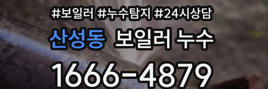 산성동 누수탐지