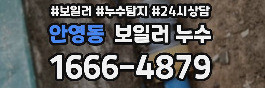 안영동 누수탐지