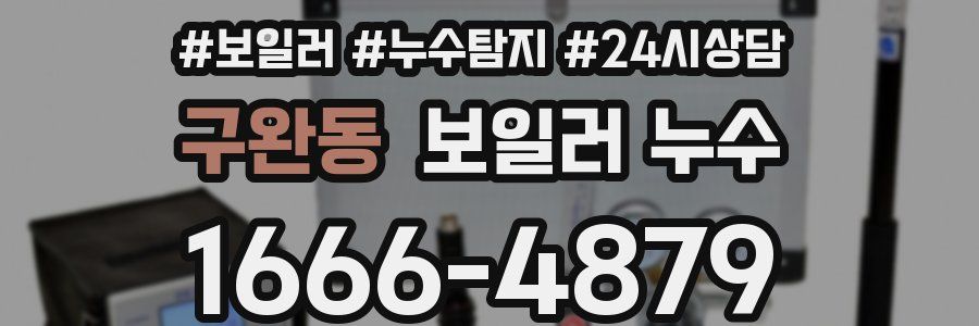 구완동 누수탐지