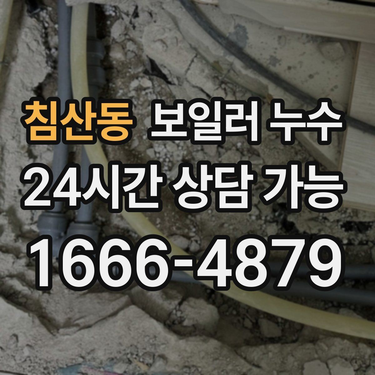 침산동 보일러 누수 바닥 가운데만 젖는 경우 점검